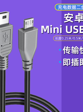 安卓micro usb转mini usb公对公转接头t型车载行车记录仪数据线短MP3接口老款5P梯形口充电线转换器T口