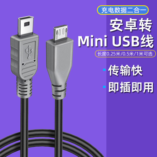 安卓microusb转miniusb充电线