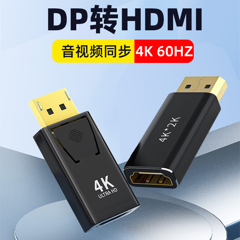 DP转HDMI转接头电脑接投影仪图片