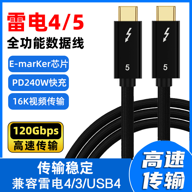 雷电4/5数据线全功能雷雳5thunderbolt双头typec视频线pd240w快充usb4连接显卡扩展坞显示器80/120Gbps一线通