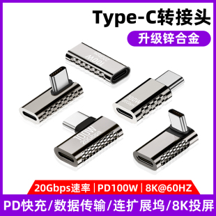 Typec转接头公对母口8K高清视频全功能USB 4数据线延长 C捌弯头90度直角L形转换器PD100W快充笔记本电脑雷电3