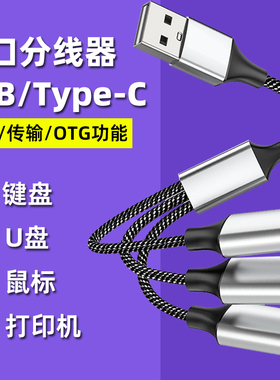 usb扩展器充电分线器typec拓展坞插头接U盘键盘鼠标一分三多口hub笔记本电脑ubs1拖4转接头加长线供电集延长