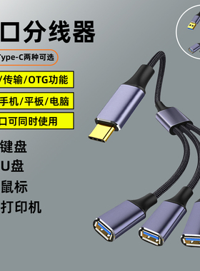 Type-C扩展器公对母充电分线器拓展坞插头接U盘键盘鼠标一分三多口hub笔记本电脑1拖2转接头加长供电延长集线
