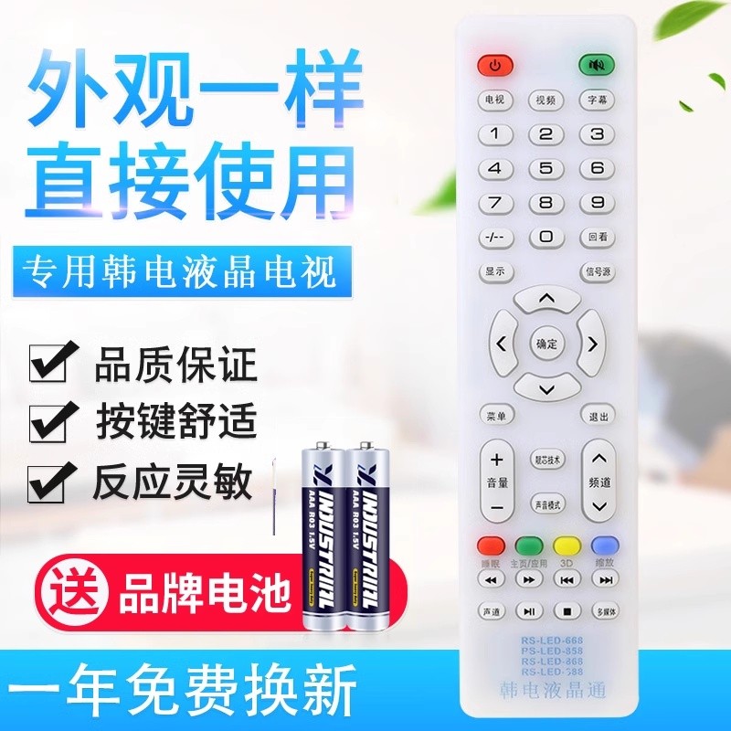 适用韩电液晶电视机遥控器RS-LED-668 858 868 888 838中