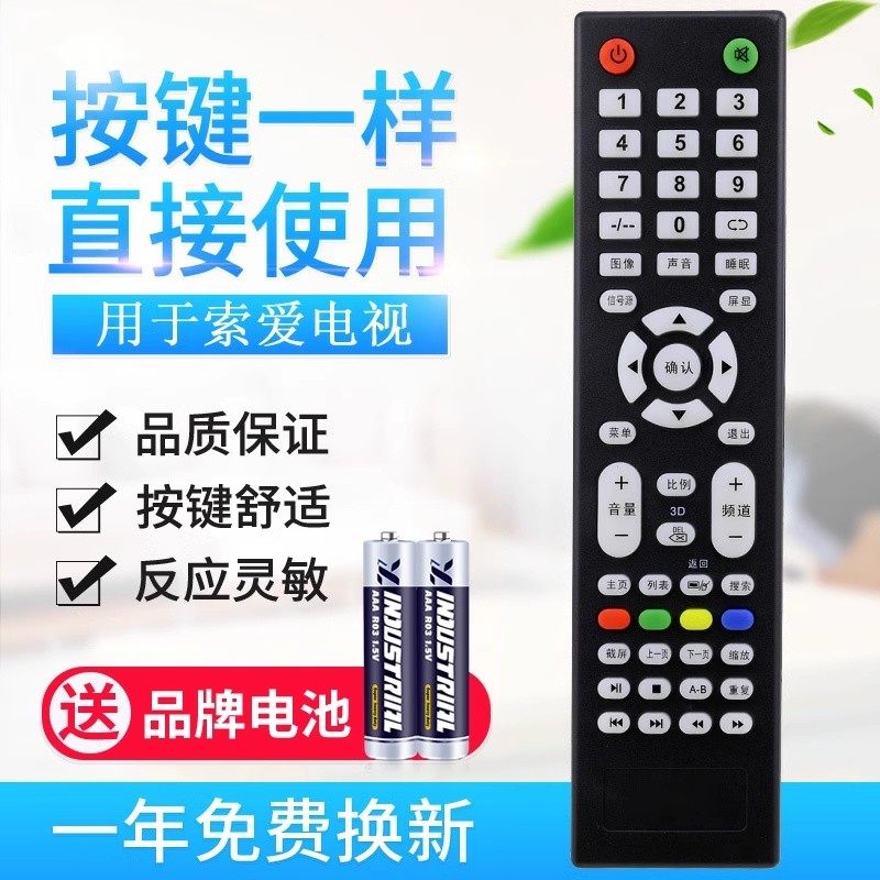 适用索爱电视遥控器 索爱智能云阿里云液晶电视机遥控器42LE