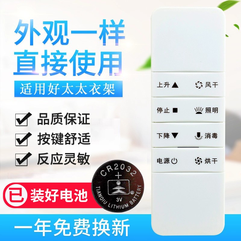 原质适用好太太HOtata电动晾衣架遥控器通用第二代三四