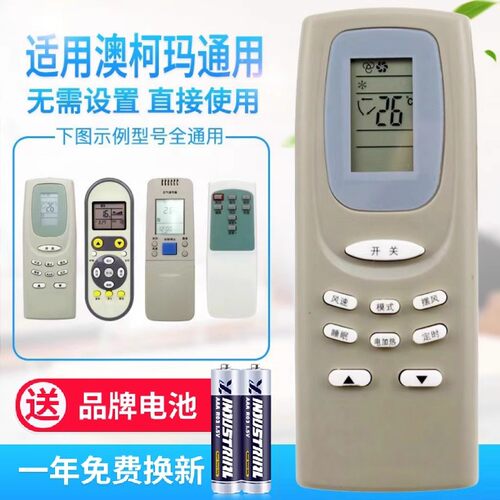 万能通用澳柯玛空调遥控器YKQ-01/02 GJYKQ-002C RKN