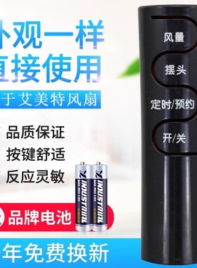 万能通用艾美特电风扇遥控器 FSW65R FS4016R FS4027R-5 FS4