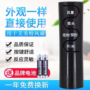 万能通用艾美特电风扇遥控器 FSW65R FS4016R FS4027R-5 FS4