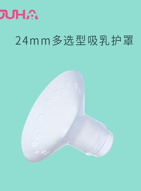 YOUHA/优合多选型吸乳护罩喇叭罩21,24,27,30,36适用美德乐兰思诺