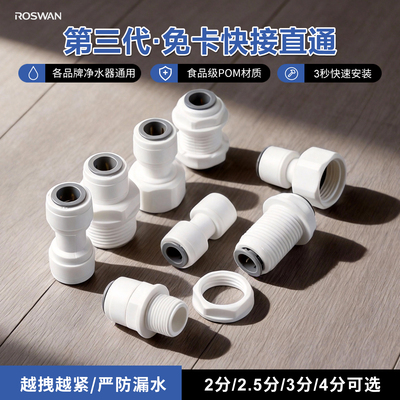 免蓝卡净水器快接直通防漏配件