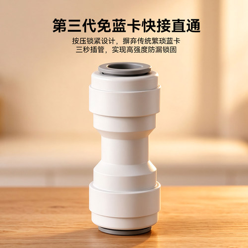 免蓝卡净水器快接直通防漏配件