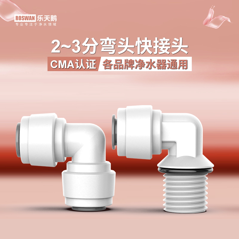 直饮机净水器快接弯头