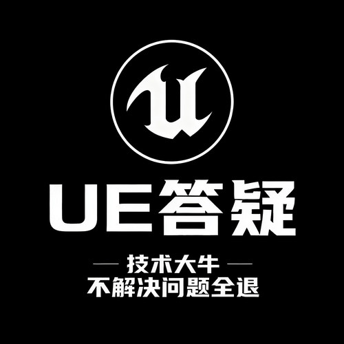UE答疑解决技术指导咨询教导教程建模动画视频制作三维问题解答