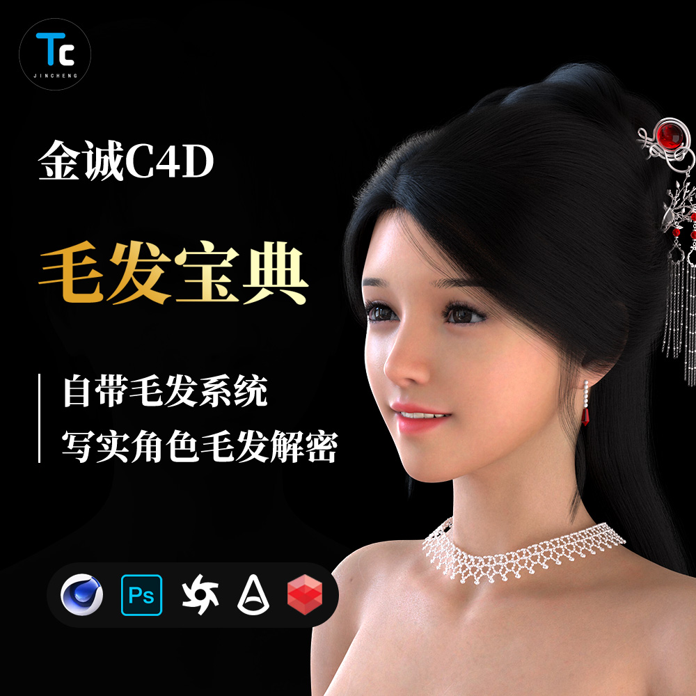金诚C4D毛发宝典时尚古风毛发造型CG美型教程教导一对一解答