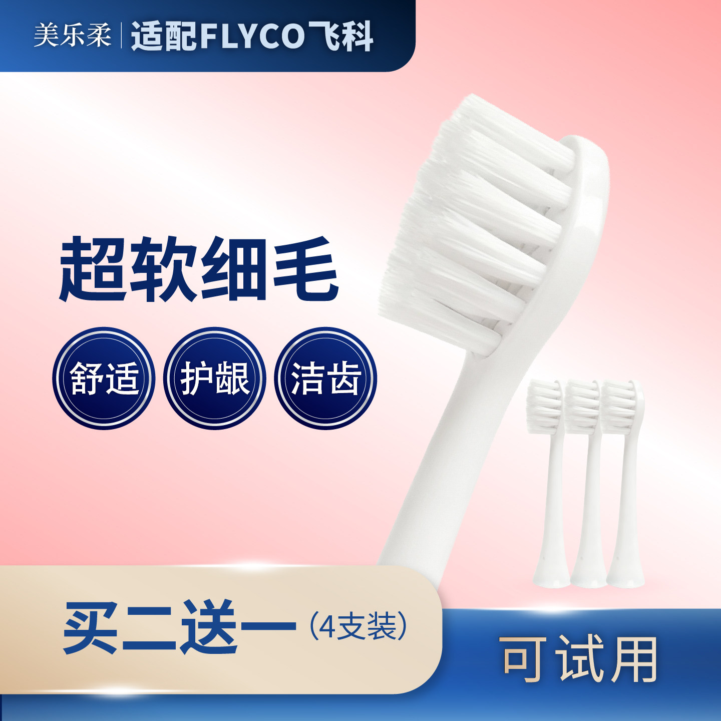 美乐柔适配FLYCO飞科电动牙刷头替换软毛FT7105/FT7106/7108/TH01