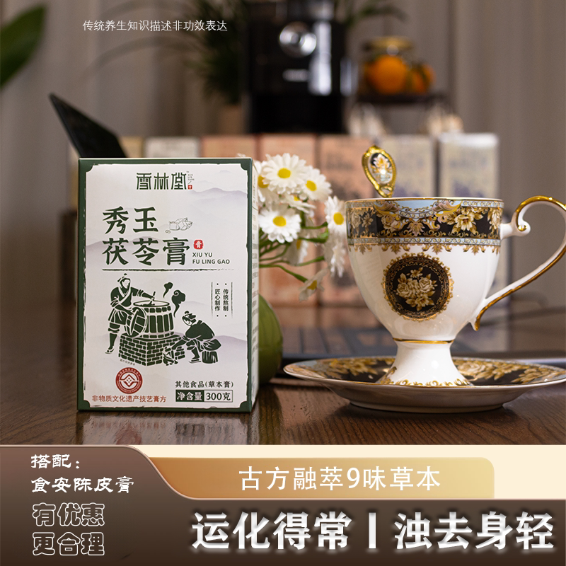 少室山堂秀玉茯苓膏桑椹茯苓五指毛桃赤小豆薏苡仁芡实草本膏方
