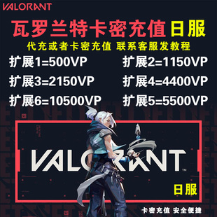 瓦罗兰特日服代充VALORANT特务币特战英豪无畏契约VP点充值日服区