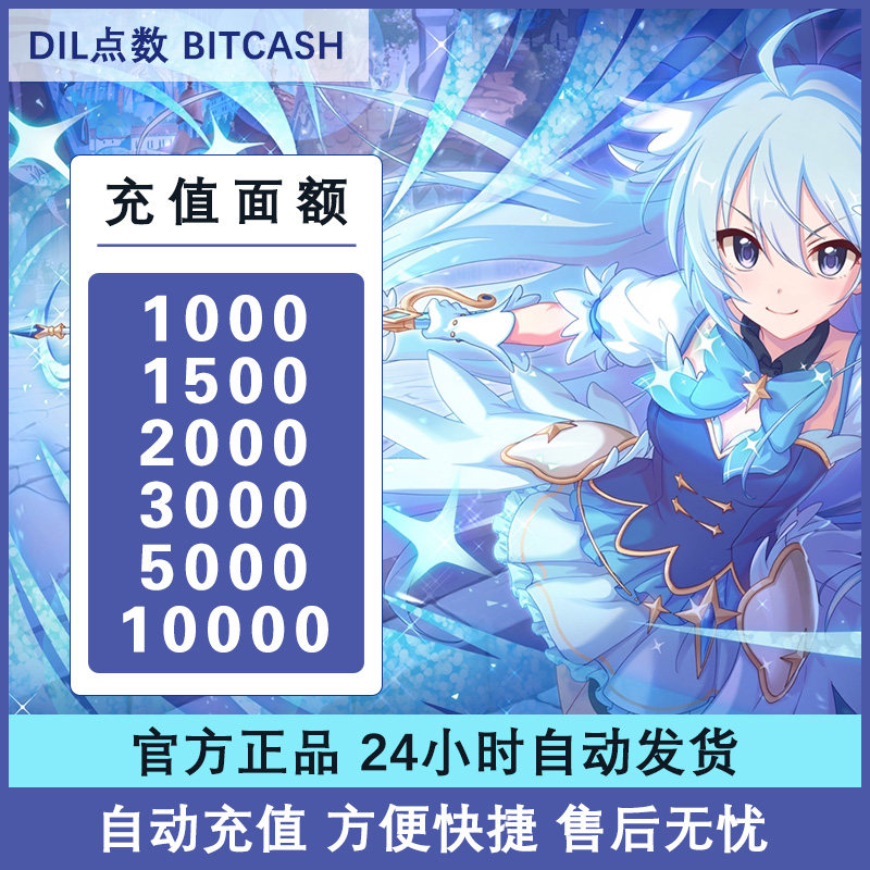 Dil点数 自动发货 1000 2000 3000 5000 10000点 卡密在线充值