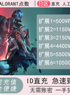瓦罗兰特日服卡密VALORANT特务币特战英豪无畏契约VP点充值日服区