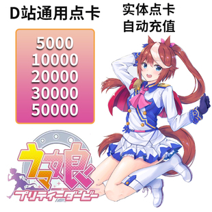 10000点数 碧蓝 充值卡 赛马娘 卡密 bitcash卡密 dmm5000