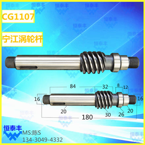 宁江1107涡轮杆 走心机配件CG1107自动车床配件 涡轮 加工车床