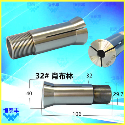 肖布林夹头32#五轴机床