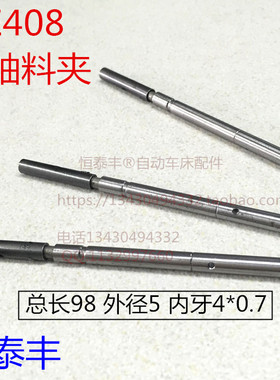 KE408中轴 台湾料夹KE408 外径5 牙4*0.7 冠通自动送料机中轴普罗