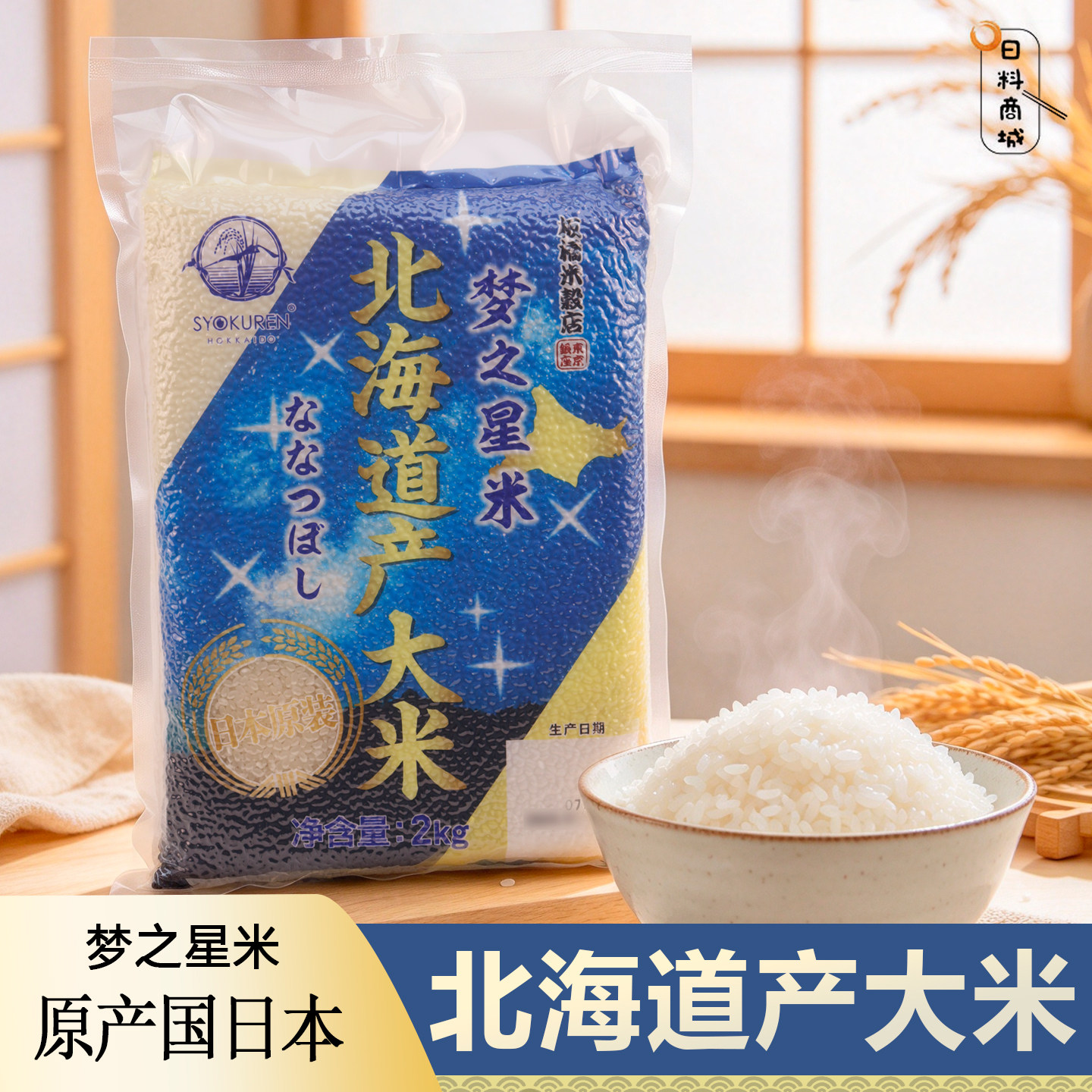 包邮 北海道产大米梦之星米2kg 原产日本软弹可口寿司米饭