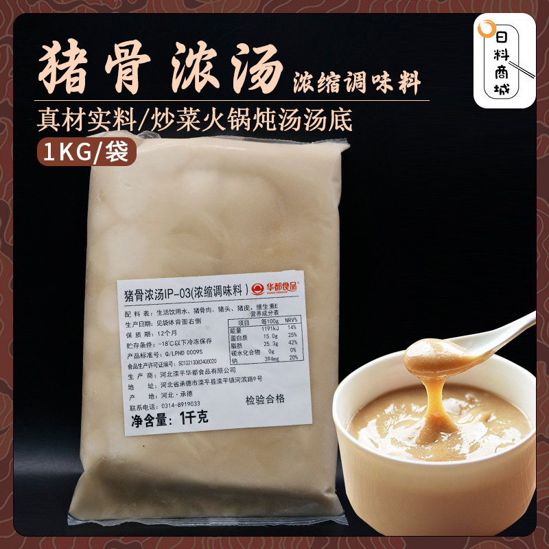 包邮华都 猪骨浓汤1kg 猪骨猪皮白汤浓缩调味料火锅拉面汤底商用