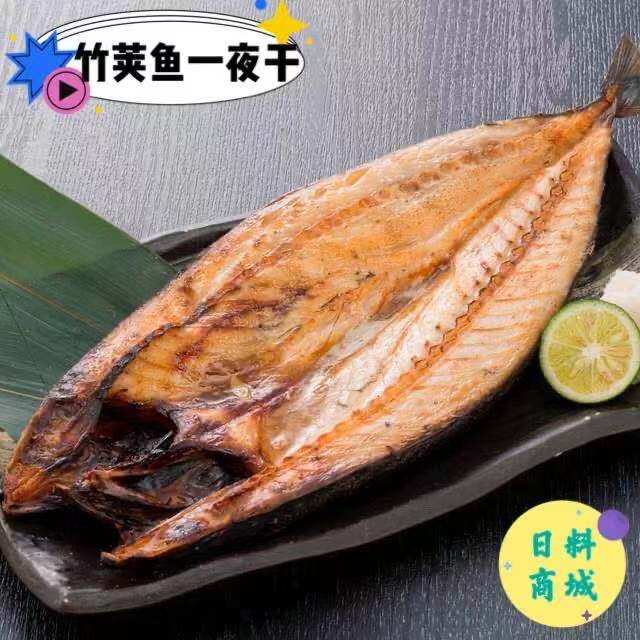 江浙沪皖包邮 日式竹荚鱼一夜干300g~500g开片鱼各种规格日料烧烤