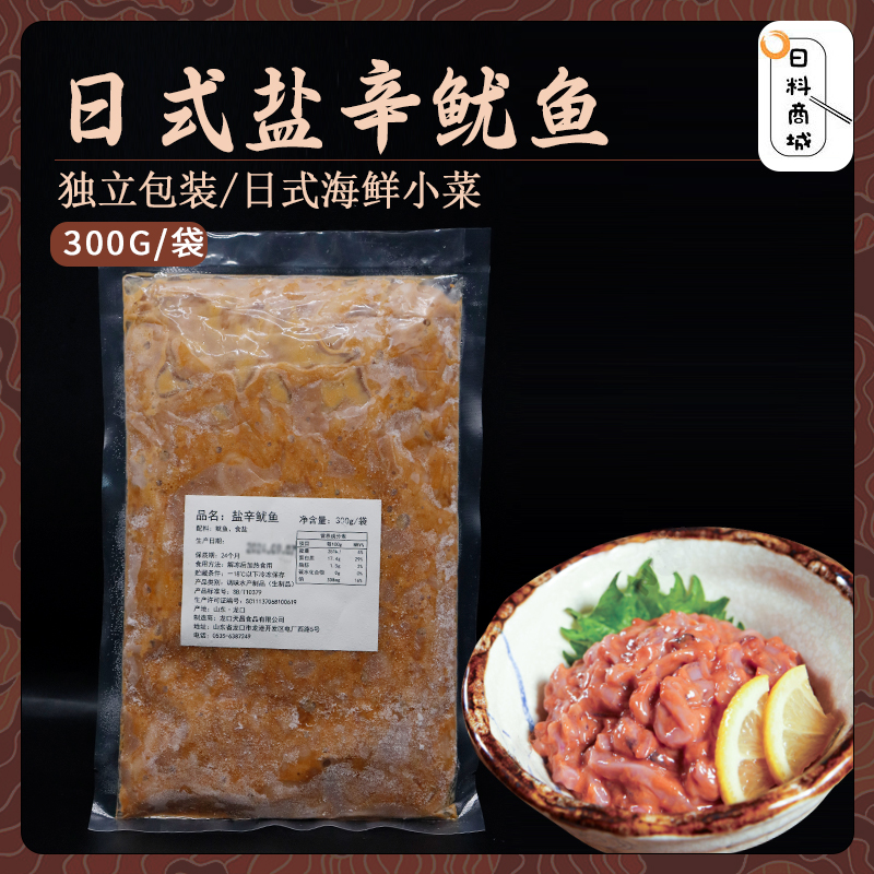 包邮 日式盐辛鱿鱼300g 鱿鱼海鲜冷冻水产日料前菜小菜