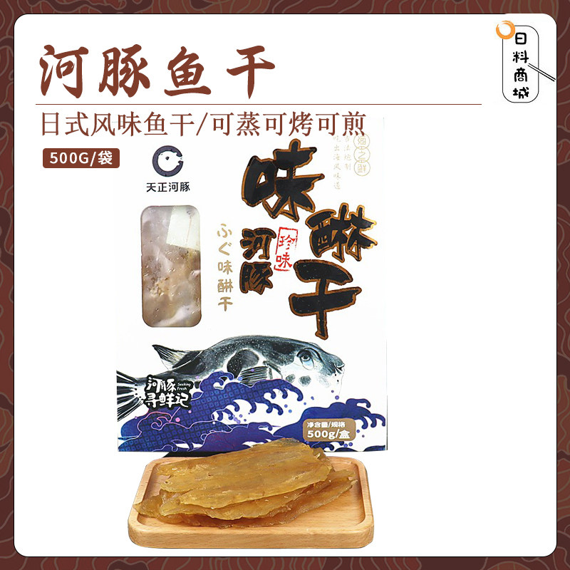 包邮 味付河豚鱼干500g  味淋日料烧烤料理下酒菜煎烤蒸食材