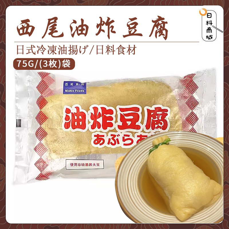 包邮 西尾油炸豆腐75g三片装 豆腐皮福袋包寿司料理寿喜火锅