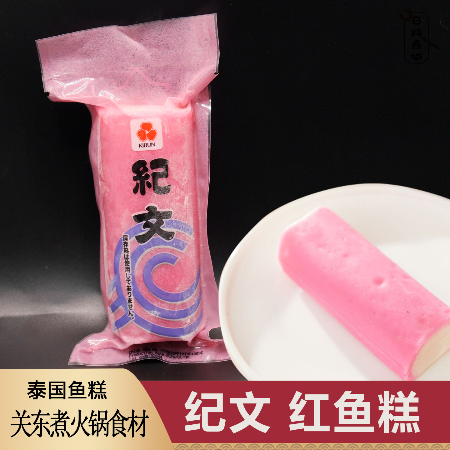 纪文红鱼板160g 泰国进口鱼饼福字鱼糕日料拉面关东煮火锅食材