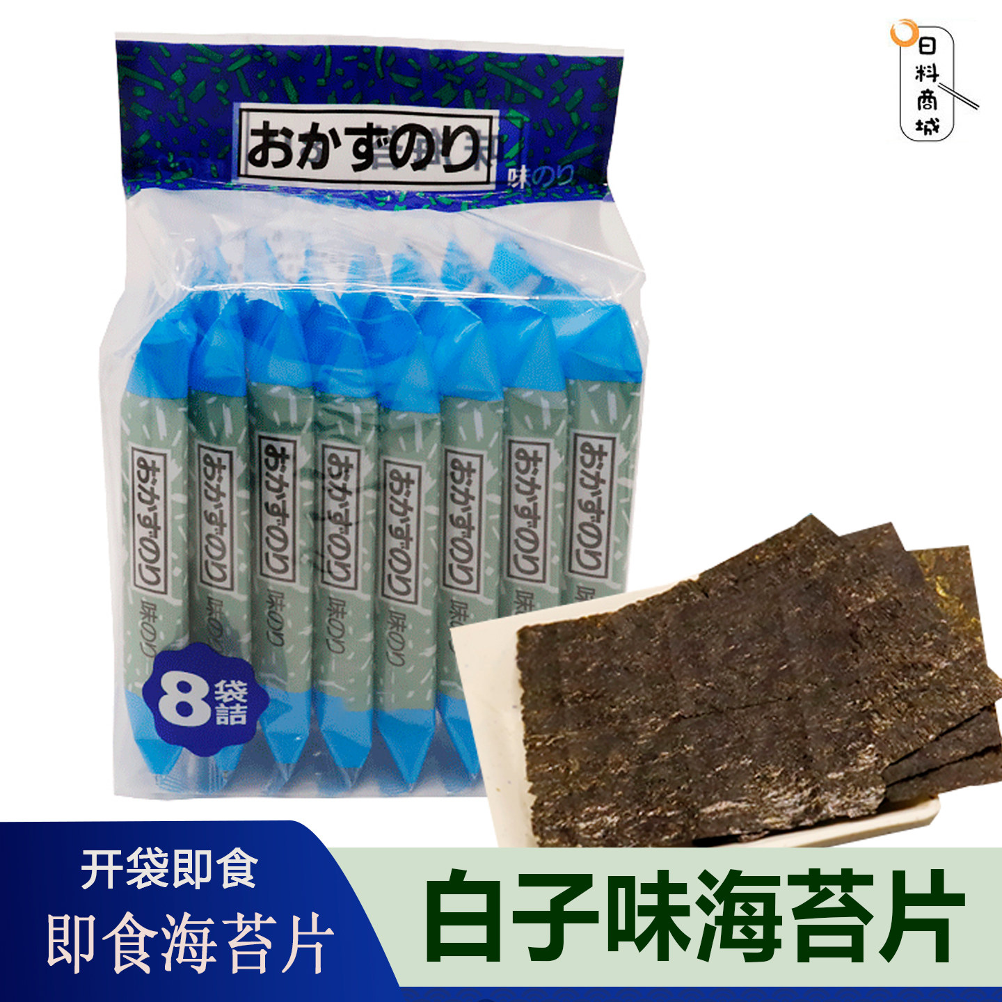 白子味海苔片8袋儿童零食即食海苔包饭手卷饭团美味国产