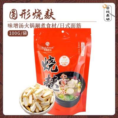 包邮 荣昌烧麸圆形100g 早餐点心煲汤火锅味增汤配乌冬面食材