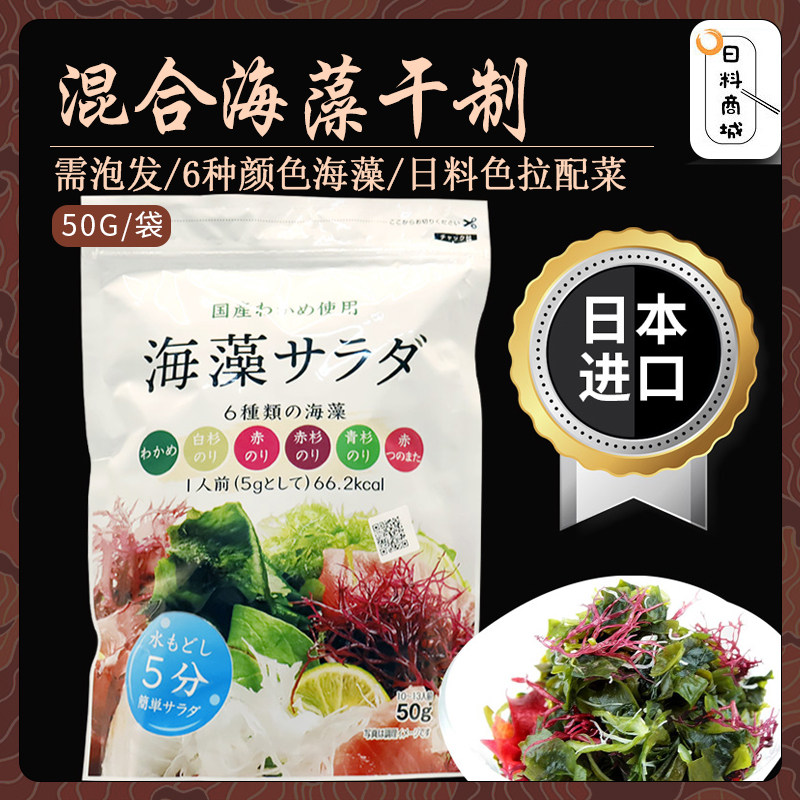 包邮 日本kinyo 色彩缤纷混合海藻50g 什锦海藻 日料泡发沙拉小菜