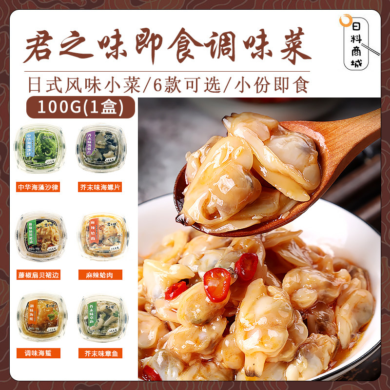 包邮 君之味日料即食小菜100g 麻辣蛤肉芥末海螺肉海蜇章鱼100g