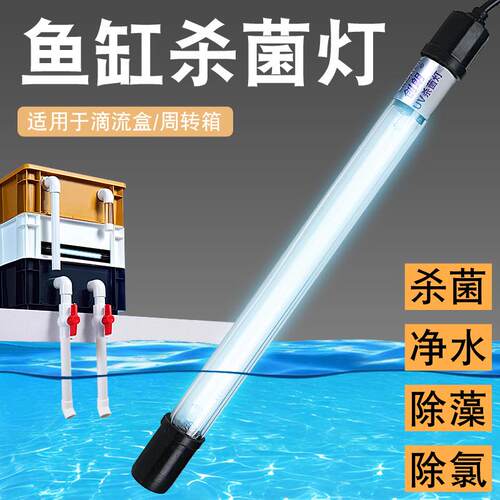 鱼缸紫外线杀菌灯周转箱除藻uv灯滴流盒专用除氯水净水创朗杀菌灯