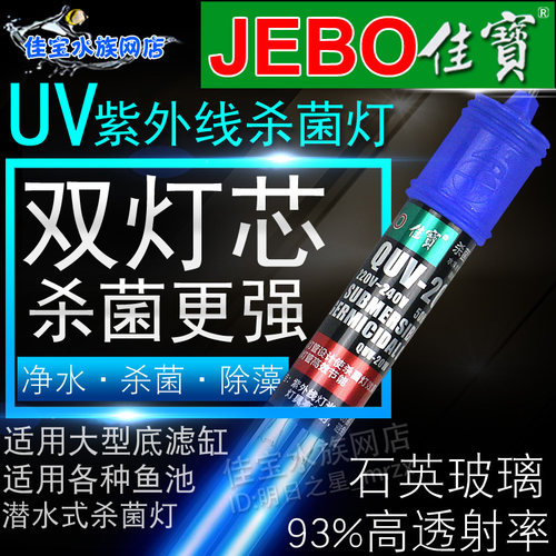 佳宝杀菌灯鱼池灭菌灯潜水式大底滤缸杀菌净水紫外线灯双管UV灯 - 封面