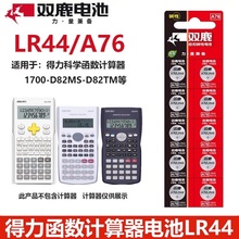 双鹿A76/LR44电池适用于得力991cnx科学函数计算器991cnx-1700-D82MS-D82TM计算器1.5V纽扣电池