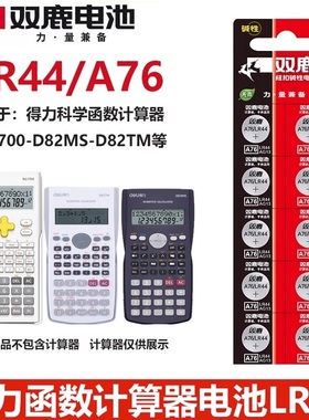 双鹿A76/LR44电池适用于得力991cnx科学函数计算器991cnx-1700-D82MS-D82TM计算器1.5V纽扣电池