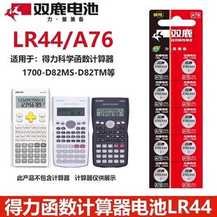 D82MS 1700 D82TM计算器1.5V纽扣电池 LR44电池适用于得力991cnx科学函数计算器991cnx 双鹿A76