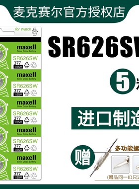 日本Maxell麦克赛尔SR626SW纽扣电池通用 AG4 377A LR66 LR626石英手表CA/SIO dw斯/沃琪watch手表小电子