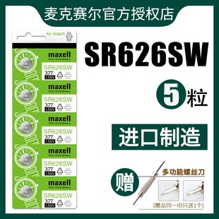 dw斯 日本Maxell麦克赛尔SR626SW纽扣电池通用 沃琪watch手表小电子 LR626石英手表CA 377A SIO LR66 AG4