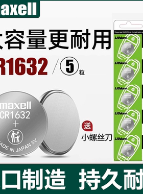 Maxell麦克赛尔CR1632纽扣电池锂电子3V适用于比亚迪 S6 F3 L3丰田凯美瑞汽车钥匙遥控器汉兰达锐志纳byd圆形