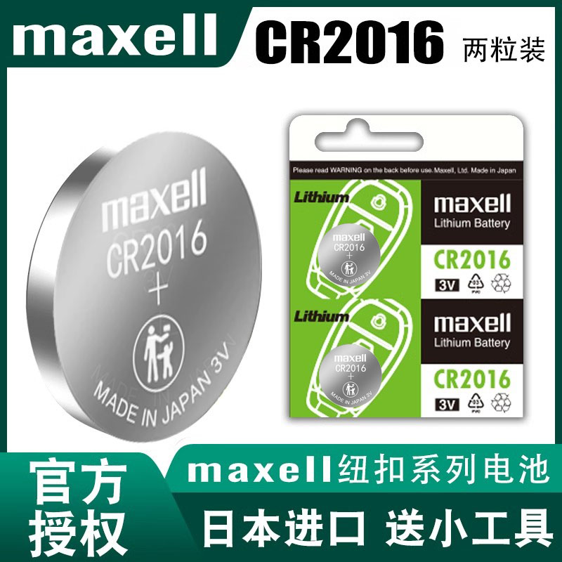 日本MaxellCR2016纽扣