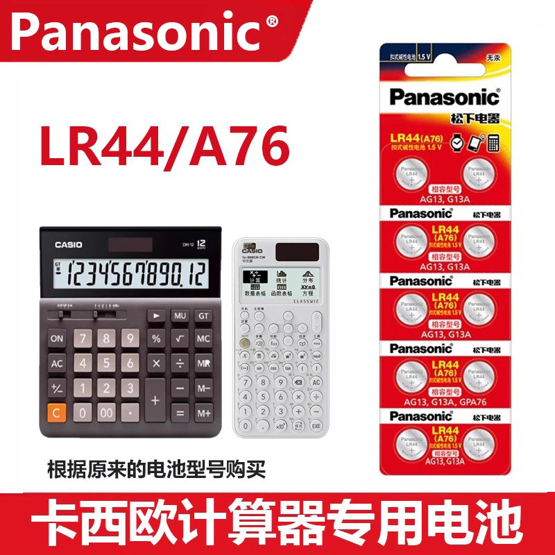 松下LR44电池适用于卡西欧casio计算器LR44电池gpa76 AG13 357a专用1.5v学生FX-991CNX科学函数计算机 - 封面