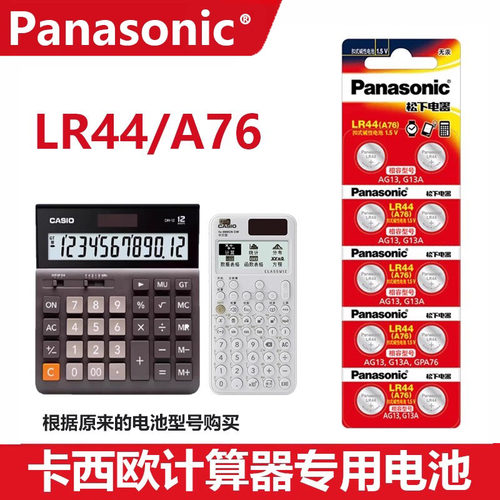 松下LR44电池适用于卡西欧casio计算器LR44电池gpa76 AG13 357a专用1.5v学生FX-991CNX科学函数计算机